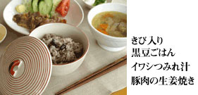 PHOTO:きび入り黒豆ごはん イワシのつみれ汁 豚肉の生姜焼き
