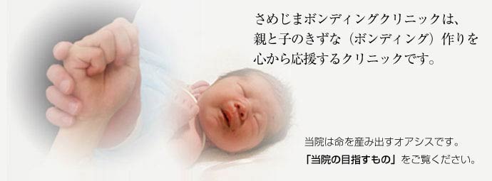 さめじまボンディングクリニック(埼玉県熊谷市・行田市)は、親と子のきずな（ボンディング）作りを心から応援するクリニックです。