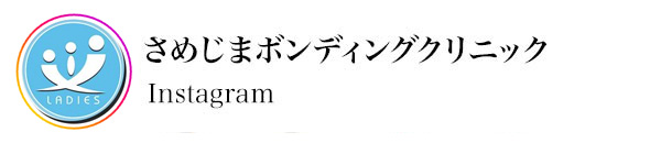 さめじまボンディングクリニックInstagram