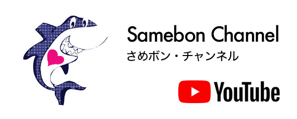 YouTube:さめボン・チャンネル